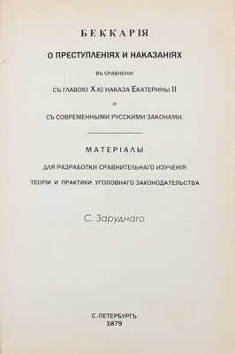 Зарудный С.И. Беккария о преступлениях и наказаниях в сравнении с главою Х-ю наказа Екатерины II и с современными русскими законами... СПб., 1879.